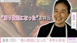 清原和博さんの元妻で2児の母・亜希（55）、手作りのお弁当を披露「今年で19年目のお弁当つくりも残り数回」