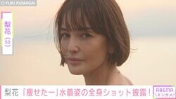 梨花、減量に成功し美スタイル際立つ水着姿を披露「痩せたー ぜっ」