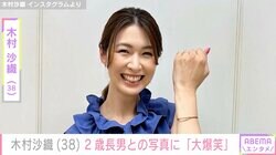 “水着姿が話題”元バレーボール日本代表・木村沙織、2歳長男との写真に「大爆笑www」