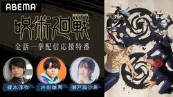 榎木淳弥、内田雄馬、瀬戸麻沙美が出演！「TVアニメ『呪術廻戦』全話一挙配信応援特番」 4月3日（土）にABEMAで独占配信