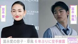 冨永愛の息子・章胤、6年ぶりに空手披露「またかっこいいところを見つけてしまった」「ビジュアルがリアル少女漫画」と絶賛の声