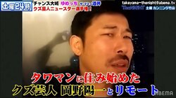 "クズ芸人の親玉"岡野陽一がタワマン上層階暮らし!? 引っ越した理由とは