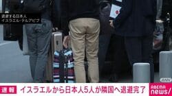 イスラエルから日本人5人が隣国へ退避完了