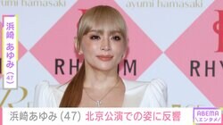 息子たちを公開し話題・浜崎あゆみ（47）、北京公演での姿に反響「チューブトップかわいいね！」「おなかがくびれてる」