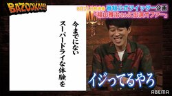 福山雅治に『BAZOOKA!!!』が熱烈オファー「『 It's only love 』にピッタリのまだ見ぬハモリモンスターを発掘したい」