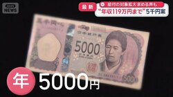給付の対象拡大　求める声も　“年収119万円まで”5000円案