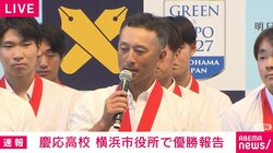 エンジョイベースボールで日本一！107年ぶり2度目V、慶応が地元で優勝報告 森林貴彦監督「甲子園を思い切り楽しんできました」