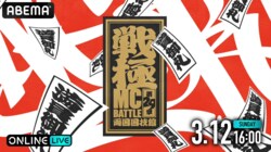 呂布カルマ、晋平太、CHICO CARLITO、MonyHorse、漢 a.k.a. GAMIらが参戦！ MCバトルイベント『戦極MCBATTLE 第29章 両国国技館』を、 「ABEMA PPV ONLINE LIVE」にて、3月12日（日）16時より生配信決定