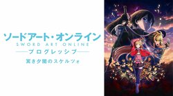 『劇場版SAO プログレッシブ』2作品が4月1日(月)よりABEMAで先行配信スタート