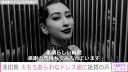 浅田舞、“太もも”あわらなドレス姿を披露し「メチャクチャ可愛すぎる」「チラリ過ぎて好き」と絶賛の声