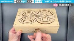 ずっと見てられる...！不思議な波紋を描く“カラクリ装置” 魅力的な作品に「手を置いたら気持ち良さそう」「音が聞こえてきそう」と反響