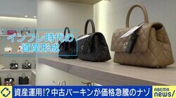 バーキンの「リユース」が2700万円に！ インフレ時代は「貯金」より「ダイヤ・金・高級バッグ」の方が信用できる？