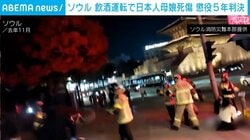 ソウル 飲酒運転で日本人母娘死傷 懲役5年判決