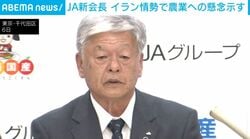 JA新会長 イラン情勢で農業への懸念示す