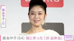 24歳年下男性と再婚・藤あや子（64）、高校生の孫へ作った品数豊富なお弁当に反響「可愛いキャラ弁」「豪華なお弁当！」