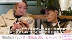 加藤綾菜、加藤茶との外食で仲本工事さんの思い出話「カトちゃんは幸せ者だな」「本当にいい夫婦」ファンもほっこり