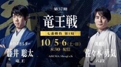 竜王戦日程・速報 藤井聡太竜王VS佐々木勇気八段【第37期】【将棋】