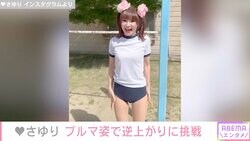 「かつみ・さゆり」さゆり、54歳誕生日にブルマ姿で逆上がりに挑戦「足が長い！きれい！」と絶賛の声