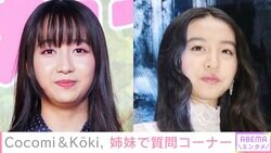 Cocomi、“25歳で結婚”「絶対に諦めません」妹・Koki,との質問コーナーに反響