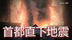 建物倒壊や火災で死亡する人の割合が増加　首都直下地震　被害想定12年ぶりに更新