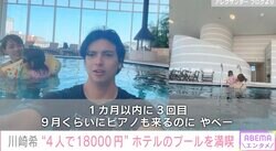 「平日で18000円くらいで土日は24000円くらい」川崎希、ホテルのプール利用料に驚き