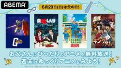 "父の日"はABEMAで家族団らん！『美味しんぼ』『機動戦士ガンダム』『キングダム』『こち亀』6月20日に続々無料放送