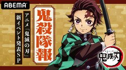 竈門炭治郎役・花江夏樹が出演！特別番組『鬼殺隊報 -アニメ「鬼滅の刃」新イベント発表SP-』10月31日、ABEMAで独占配信決定