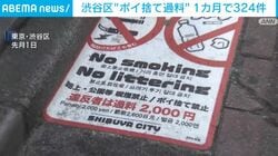 渋谷区“ポイ捨て過料” 1カ月で324件