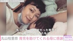 「母親の時代に比べるとスーパー楽ちん子育て」丸山桂里奈の持論に様々な声