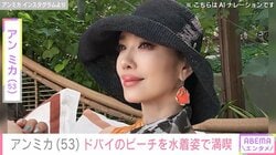 アンミカ（53）、美ボディー際立つ水着姿でドバイのビーチを満喫 「大人の女性の色気」など反響