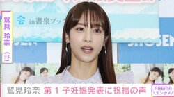 鷲見玲奈、第1子妊娠を報告 「いろいろな方の力を借りて、命を育んでいけたらと思っています」