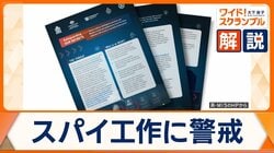 中国のスパイ工作「ファイブ・アイズ」が警告　日本は「対外情報庁」の創設目指す