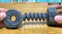 作り込みが超精緻！ 完成度が高すぎる「毛糸のボルト」に思わぬ反響で作者も驚き