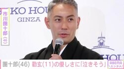 市川團十郎、長男・勸玄からの優しさあふれるメッセージ「きっとママが導いてくれている」