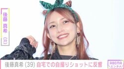 “4階建て6LDKの豪邸が話題”後藤真希（39）、自宅での自撮りショットに反響「川口春奈さんっぽく見えます」「おうちでも美しすぎる」