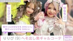 小学生姫ギャル・りりぴ（9）、へそ出し黒ギャルコーデに反響「へそピ？」「いつもと違うお洋服も可愛い」