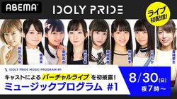 神田沙也加と新人アイドルを演じる10名のキャストが出演 『IDOLY PRIDE ミュージックプログラム #1』30日19時から配信決定