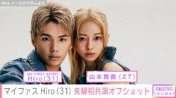妻・山本舞香とはしゃぐ動画が話題 マイファスHiro、夫婦初共演でのオフショットを公開「最強夫婦」「最高すぎ」