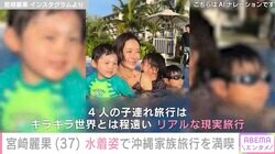 宮崎麗果（37）、美ボディあらわな水着姿で4人の子連れ旅行を満喫「スタイルよすぎる」「幸せが伝わってきます」と反響