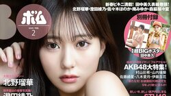 田中美久、“お正月”テーマのグラビア 『ボム2月号』表紙飾る 裏表紙は元SKE48北野瑠華