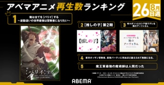 ABEMAが2024年新作夏アニメの週間再生数ランキングを発表 7月クール第9週は『俺は全てを【パリイ】する〜逆勘違いの世界最強は冒険者になりたい〜』が1位に