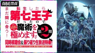 【ABEMA】『転生したら第七王子だったので、気ままに魔術を極めます 第2期』小市眞琴、関根明良ら豪華キャスト陣出演の同時視聴会を独占無料放送決定 