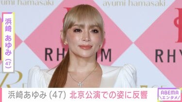 息子たちを公開し話題・浜崎あゆみ（47）、北京公演での姿に反響