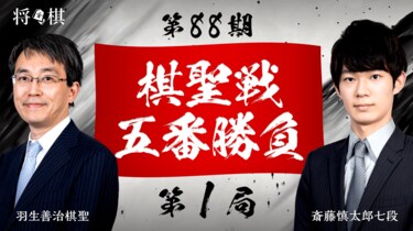 将棋 タイトル97期・羽生三冠に斎藤七段が挑戦 第88期棋聖戦五番勝負 6