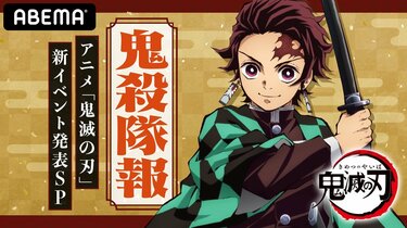 竈門炭治郎役・花江夏樹が出演！特別番組『鬼殺隊報 -アニメ「鬼滅の刃