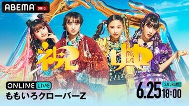 ABEMA、『ももいろクローバーZ “祝典” ツアーファイナル』をPPV独占生