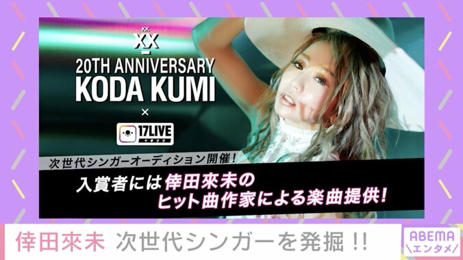 倖田來未“人生初の試み”、次世代シンガーオーディション開催 優勝者には楽曲提供＆リリースも 2枚目