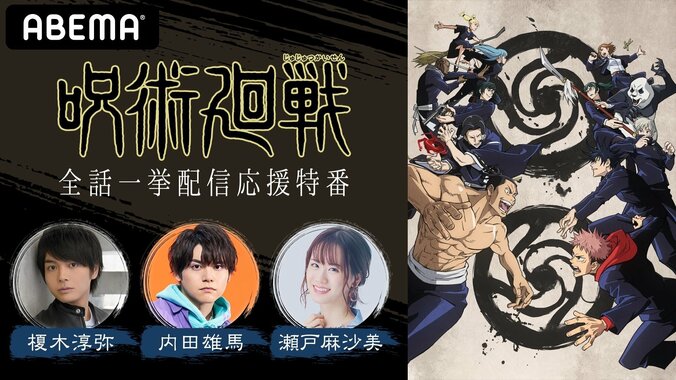 榎木淳弥、内田雄馬、瀬戸麻沙美が出演!「TVアニメ『呪術廻戦』全話一挙配信応援特番」 4月3日(土)にABEMAで独占配信 1枚目