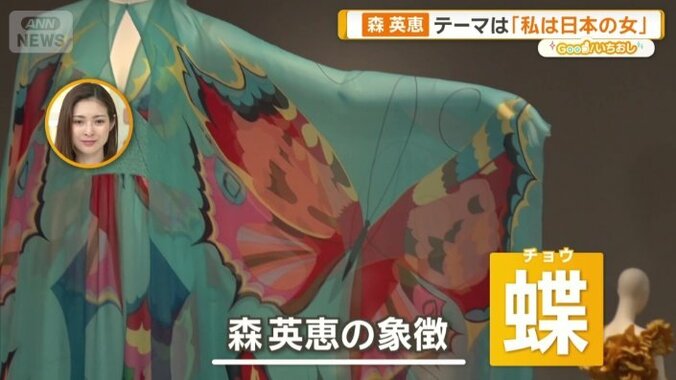森英恵のアイコンである蝶