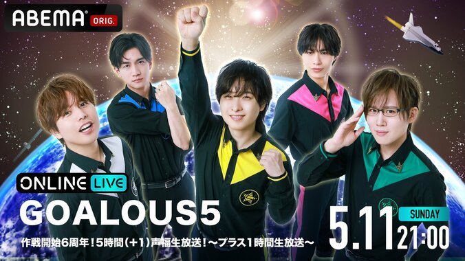 【写真・画像】声優ユニット『GOALOUS5』6周年特番で新作戦を一挙発表！過去最大キャパのリアルイベントや3ヶ月連続生放送が決定　7枚目